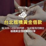 板橋黃金借款解決林小姐財務問題,快速獲得周轉金