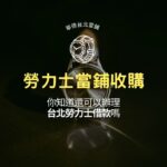 勞力士當舖收購