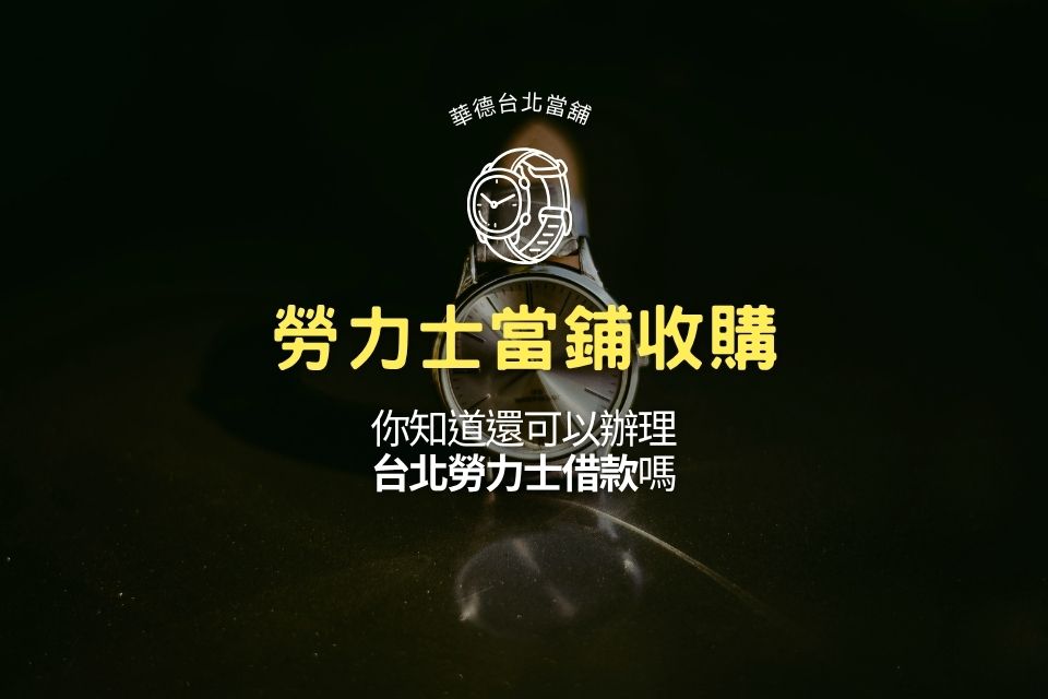 勞力士當舖收購