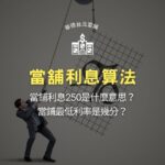 當舖利息算法