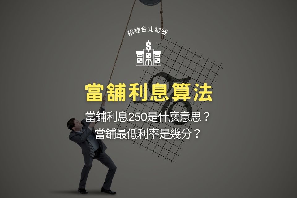 當舖利息算法