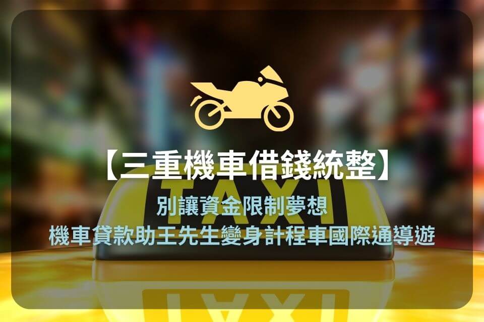 【三重機車借錢統整】別讓資金限制夢想，機車貸款助王先生變身計程車國際通導遊