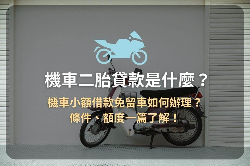 機車二胎貸款是什麼？機車小額借款免留車如何辦理？條件、額度一篇了解！