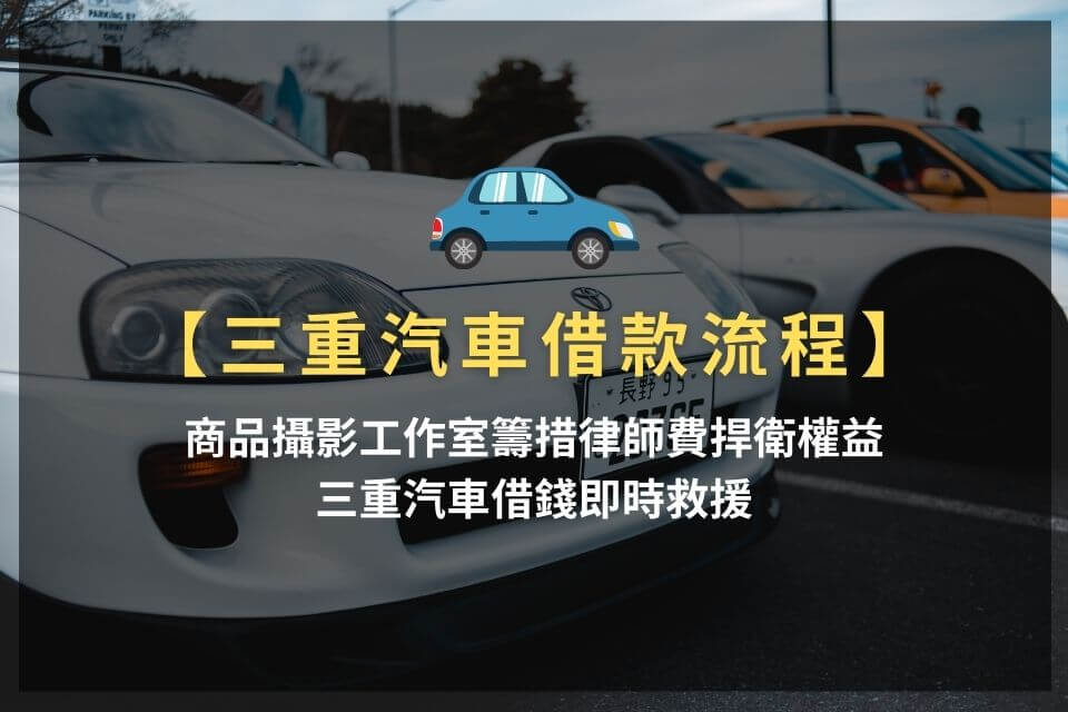 三重汽車借款免留車也可辦？超低利息免聯徵4步驟，30分鐘撥款！