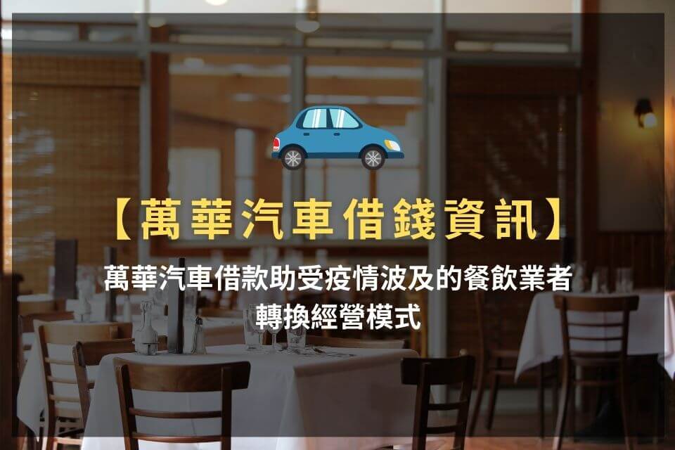 台北萬華汽車借款超低率，免留車方案審核條件超寬鬆！