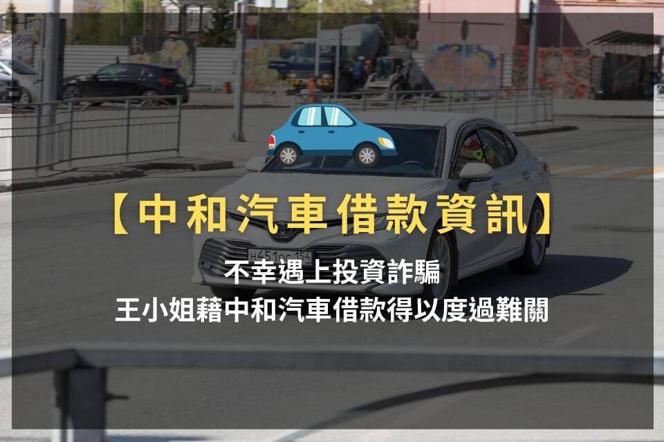 中和汽車借款，免留車借錢準備這些，30分鐘撥款35萬很簡單！