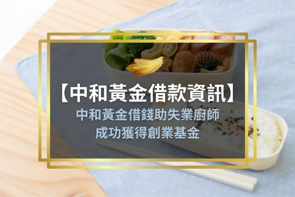 【中和黃金借款資訊】中和黃金借錢助失業廚師成功獲得創業基金