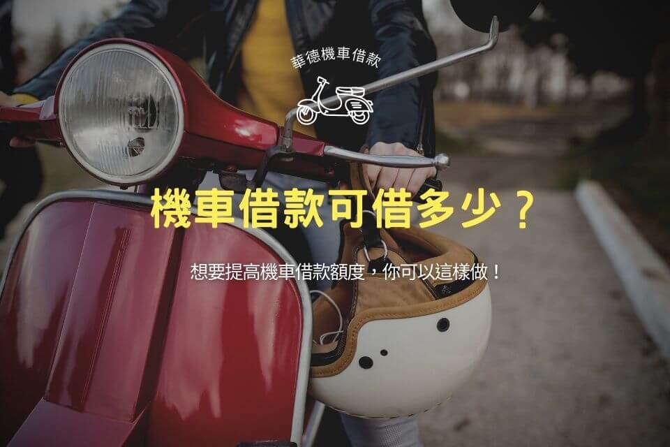 機車借款可借多少？想要提高機車借款額度，你可以這樣做！