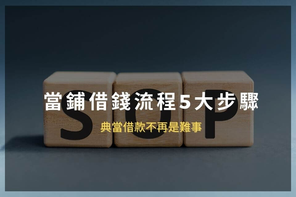 當鋪借錢流程5大步驟，典當借款不再是難事