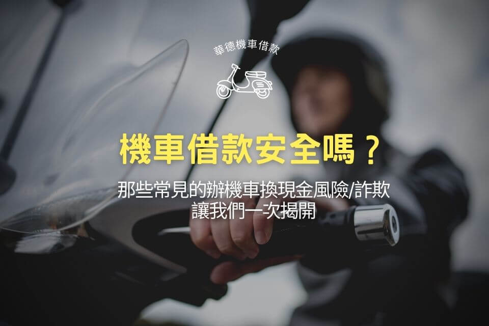 機車借款安全嗎？那些常見的辦機車換現金風險/詐欺，讓我們一次揭開