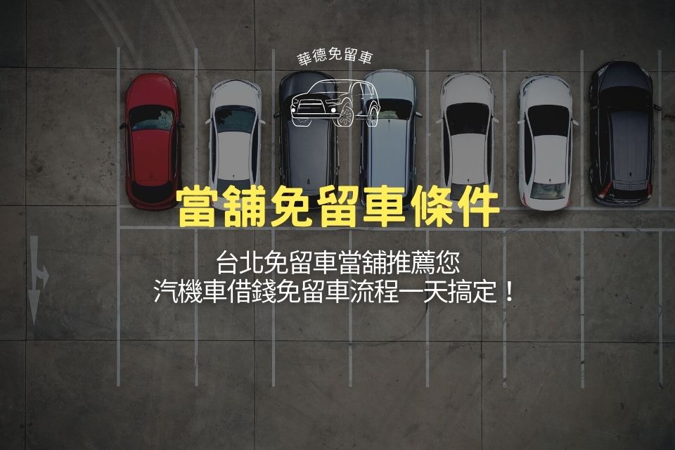 3大當舖免留車條件，台北免留車當舖推薦您：汽機車借錢免留車流程一天搞定！
