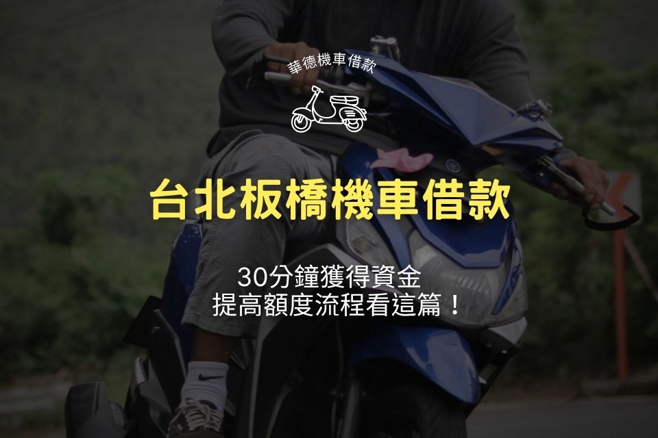 板橋機車借款30分鐘獲得資金,提高額度流程看這篇!