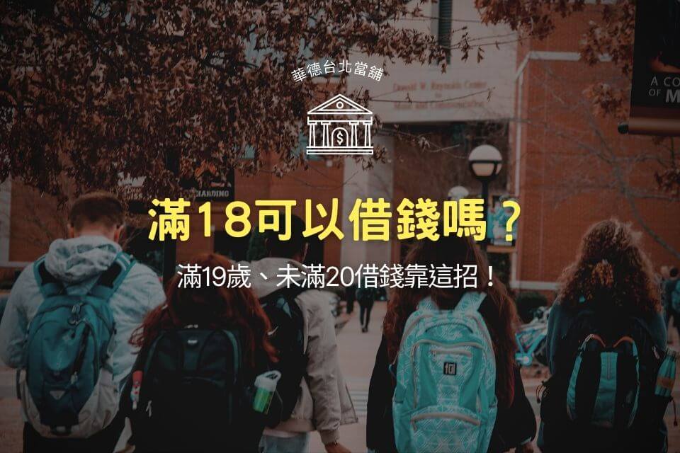 滿18可以借錢嗎？滿19歲、未滿20借錢靠這招！