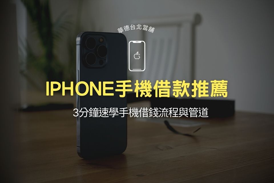 手機貸款好過嗎？用iPhone手機借款推薦嗎？3分鐘速學手機借錢流程與管道