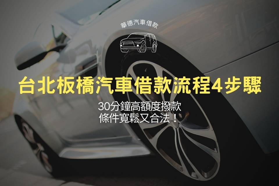 台北板橋汽車借款流程4步驟，30分鐘高額度撥款、條件寬鬆又合法！