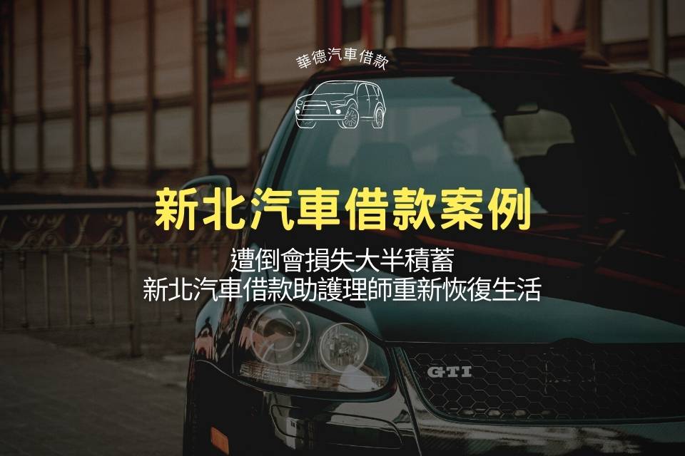 遭倒會損失大半積蓄，新北汽車借款助護理師重新恢復生活步調