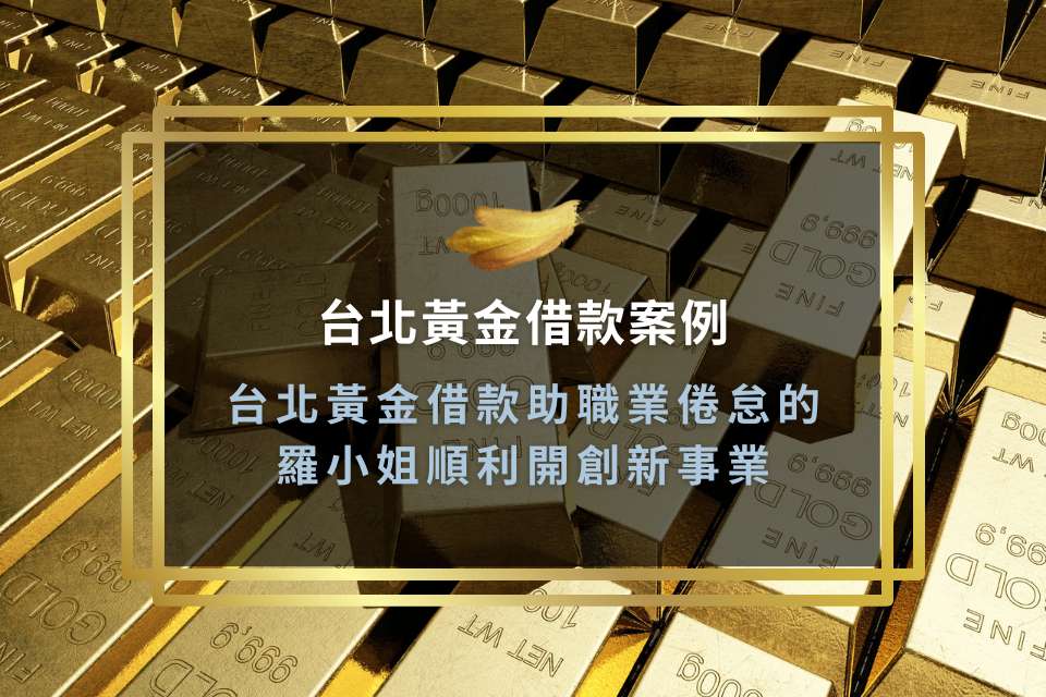 台北黃金借款助職業倦怠的羅小姐順利開創新事業