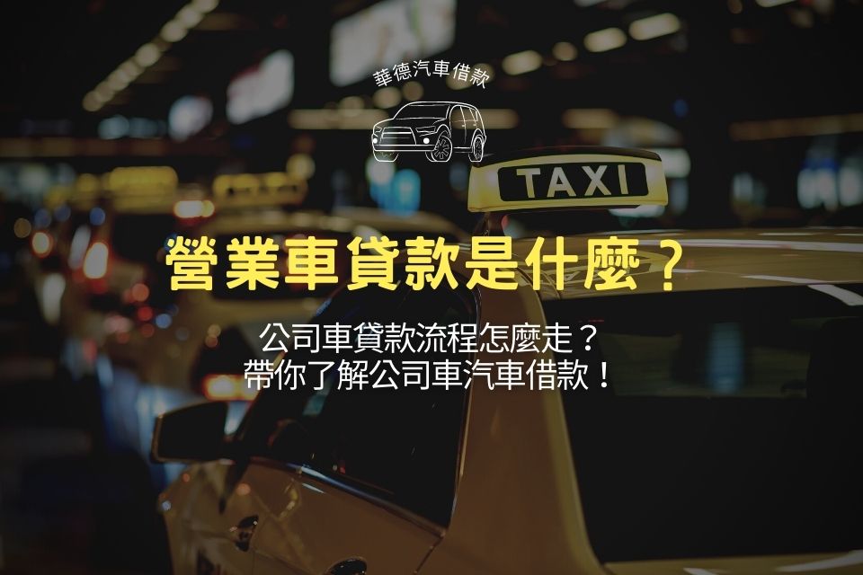 營業車貸款是什麼？公司車貸款流程怎麼走？帶你了解公司車汽車借款！