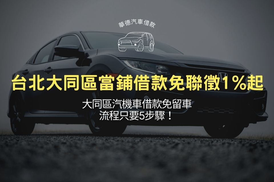 台北大同區當鋪借款免聯徵1%起，大同區汽機車借款免留車流程只要5步驟！