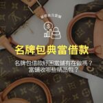 名牌包借款紓困當鋪有在做嗎？當鋪收哪些精品包？