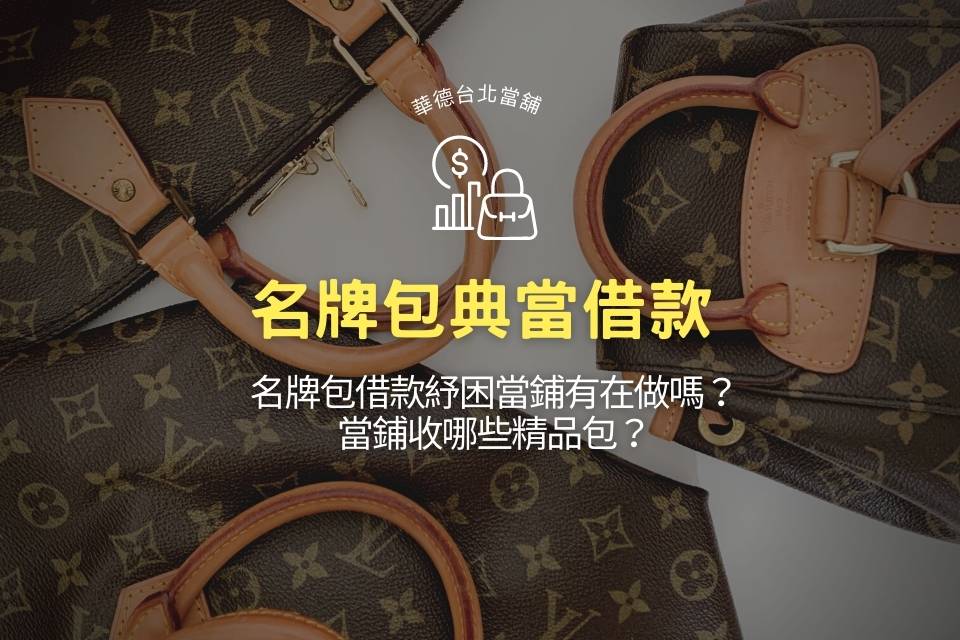 名牌包借款紓困當鋪有在做嗎？當鋪收哪些精品包？