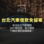 台北汽車借款免留車：合法台北汽車借錢24小時諮詢、當天撥款，汽機車借款當鋪推薦！