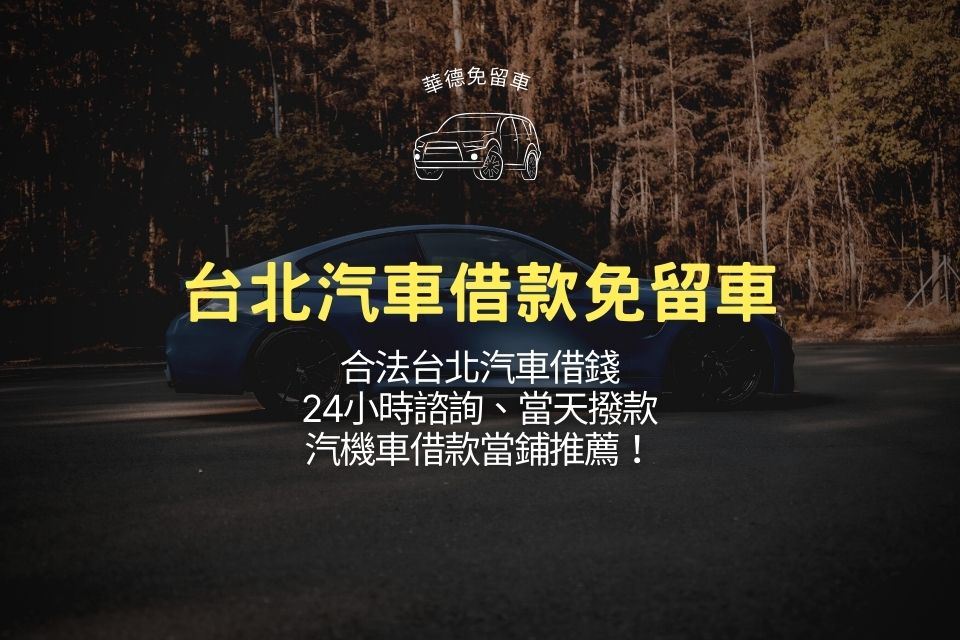 台北汽車借款免留車：合法台北汽車借錢24小時諮詢、當天撥款，汽機車借款當鋪推薦！