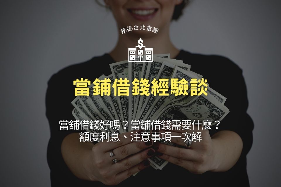 當鋪借錢經驗談：當舖借錢好嗎？當鋪借錢需要什麼？額度利息、注意事項一次解