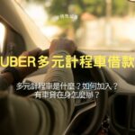 Uber多元計程車借款｜多元計程車是什麼？如何加入？有車貸在身怎麼辦？