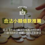 全台【合法小額借款推薦平台比較】小額借款利息額度、陷阱注意事項