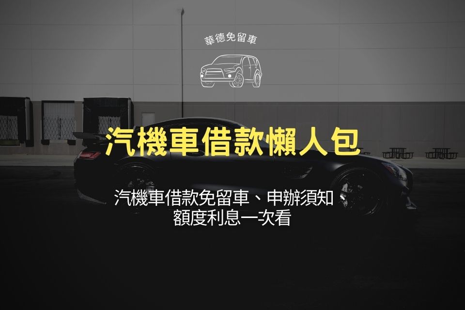 汽機車借款懶人包，汽機車借款免留車、申辦須知、額度利息一次看