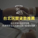 台北民間貸款推薦找誰借？台北民間借錢全攻略，快速搞定台北民間借貸小額借款問題！