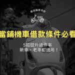 當鋪機車借款條件必看：5招提升過件率，新車、老車都適用！