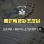 無薪轉貸款怎麼辦？信用不良、無勞保也能借的實用攻略