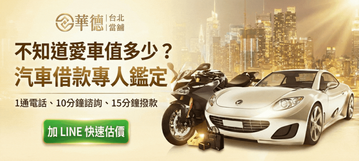 台北汽車借款推薦-華德當鋪