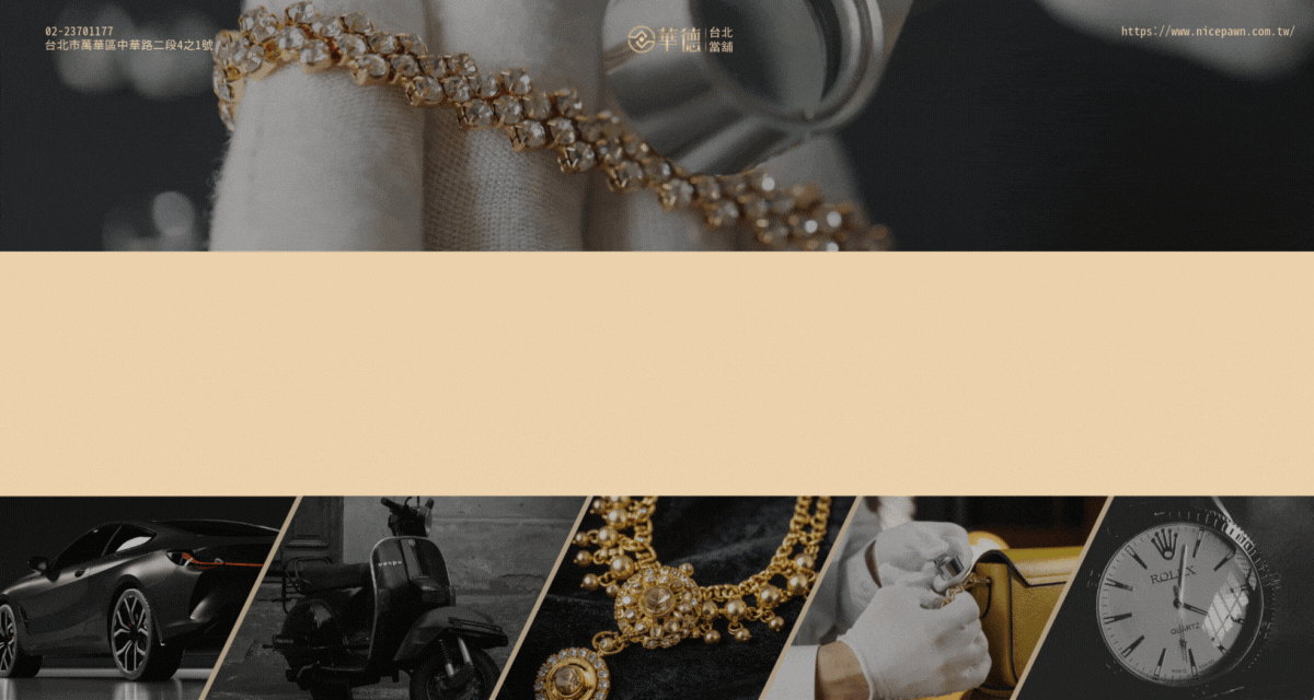 台北當鋪推薦-華德當鋪