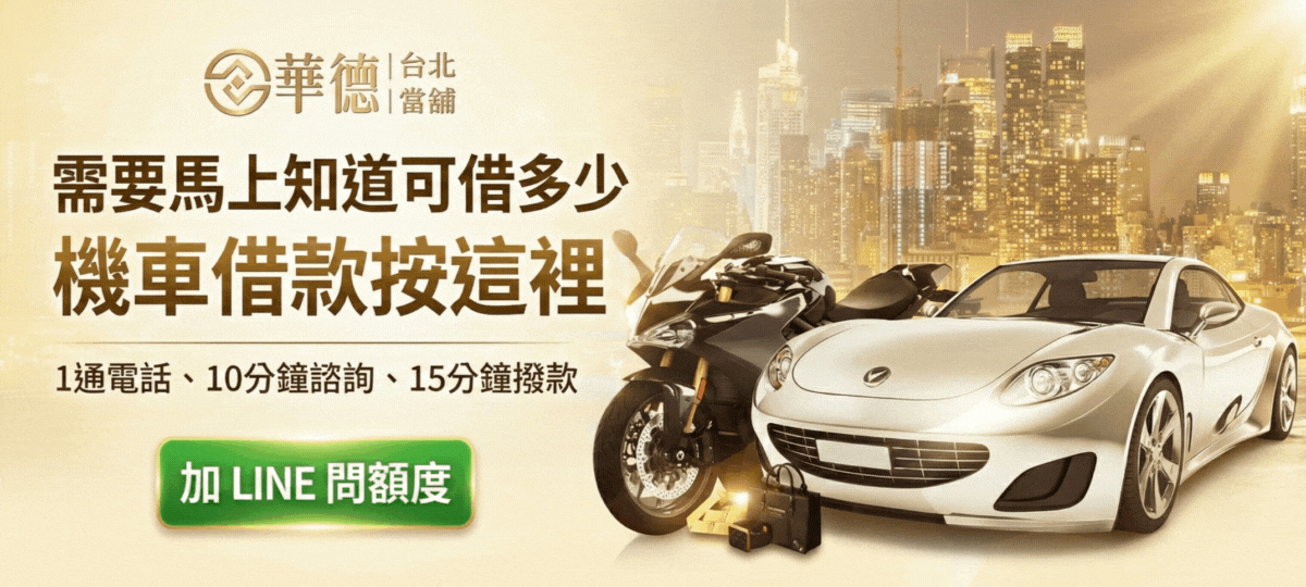 台北機車借款推薦-華德當鋪