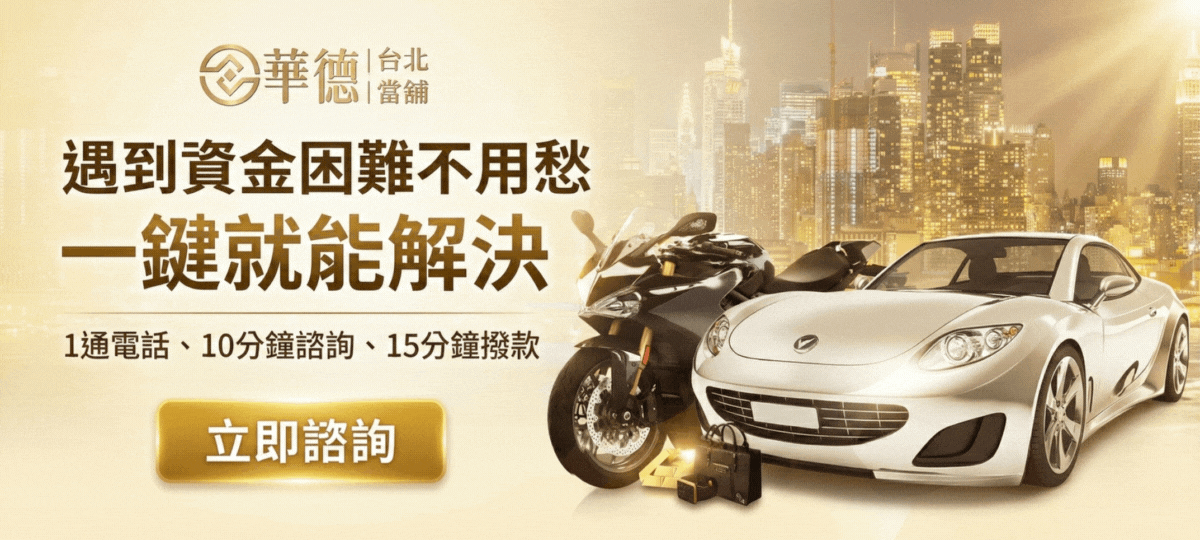 台北當鋪推薦-華德當鋪