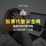 股票代墊安全嗎？股票交割代墊流程與詐騙風險一次看