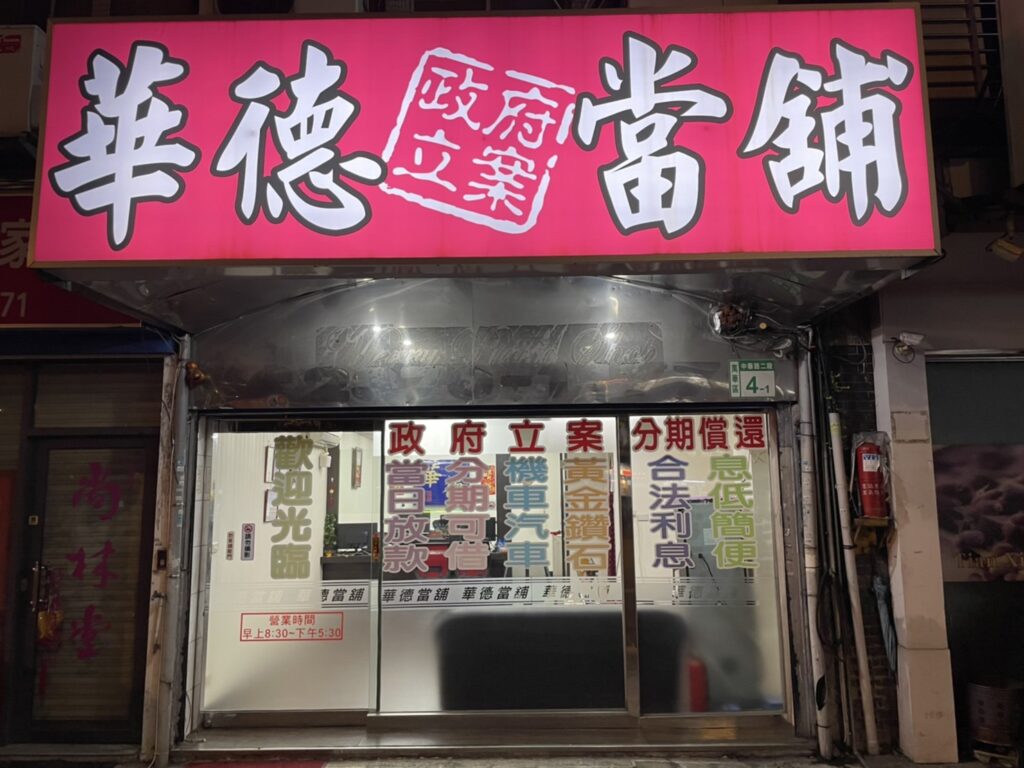 華德當舖店門口