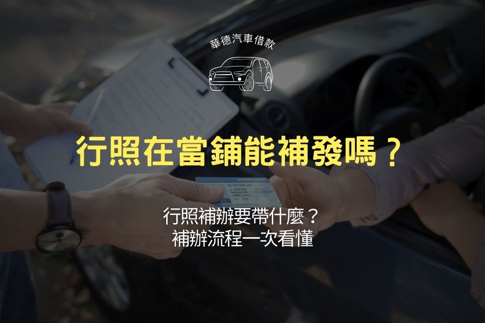 行照在當鋪能補發嗎？行照補辦要帶什麼？補辦流程一次看懂
