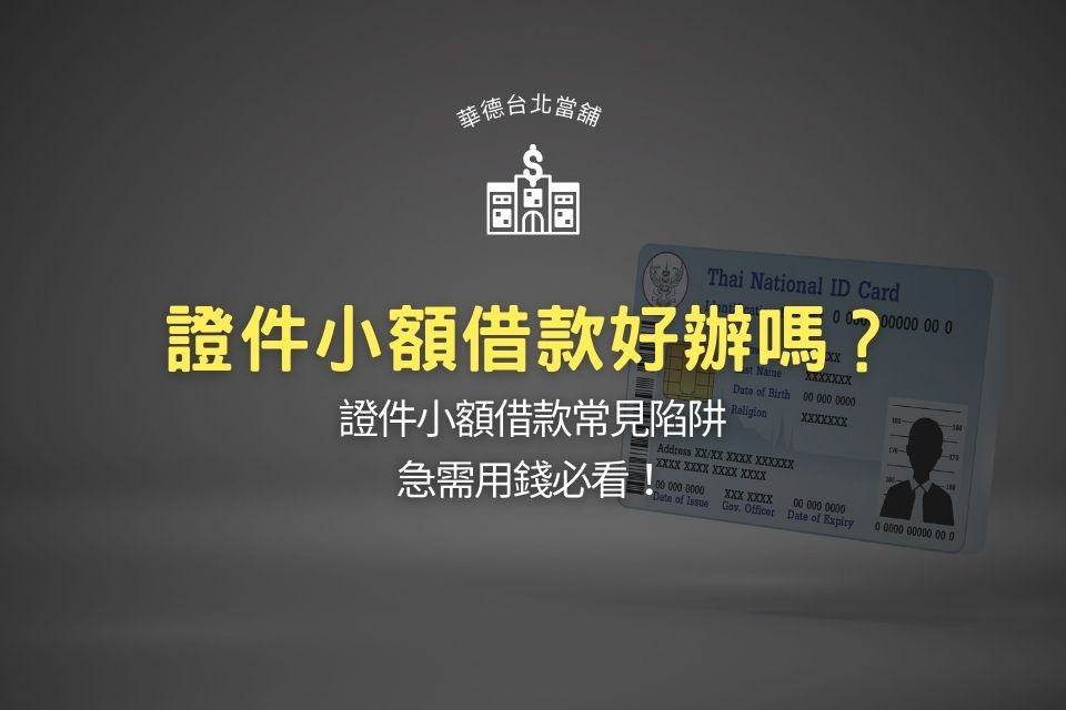 證件小額借款好辦嗎？證件小額借款常見陷阱，急需用錢必看！