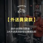 【外送員貸款】跑外送貸款怎麼選？3大外送員貸款管道專案比較