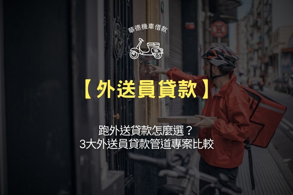 【外送員貸款】跑外送貸款怎麼選?3大外送員貸款管道專案比較