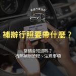 補辦行照要帶什麼？當鋪會知道嗎？行照補辦流程、注意事項