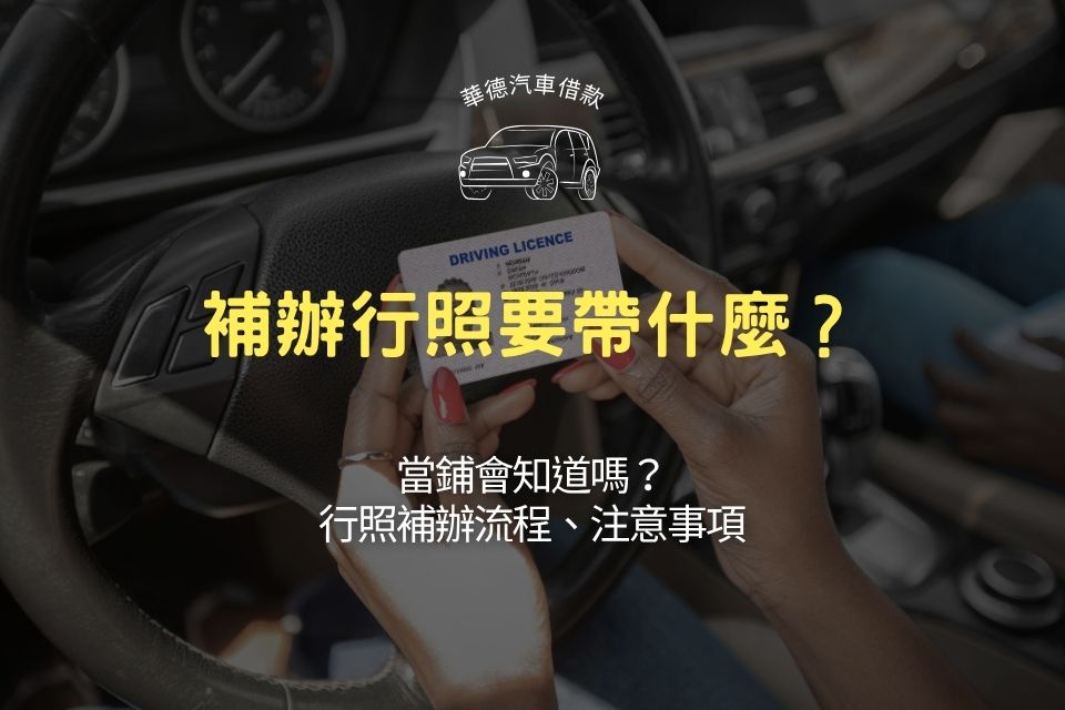 補辦行照要帶什麼?當鋪會知道嗎?行照補辦流程、注意事項