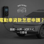 電動車貸款怎麼申請?額度、利率、試算方式一次看懂