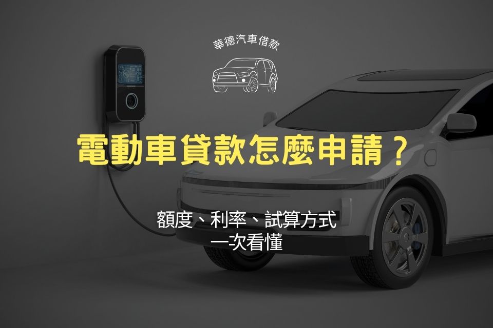 電動車貸款怎麼申請？額度、利率、試算方式一次看懂