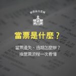 當票是什麼?當票遺失、過期怎麼辦?換當票流程一次看懂