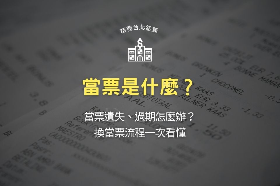 當票是什麼？當票遺失、過期怎麼辦？換當票流程一次看懂